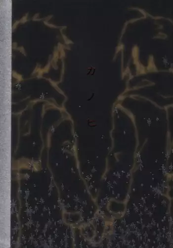 (C67) [GD-mechano (Izumi Yakumo)] Kanohi (Fullmetal Alchemist) [English] [Scan-Clan]