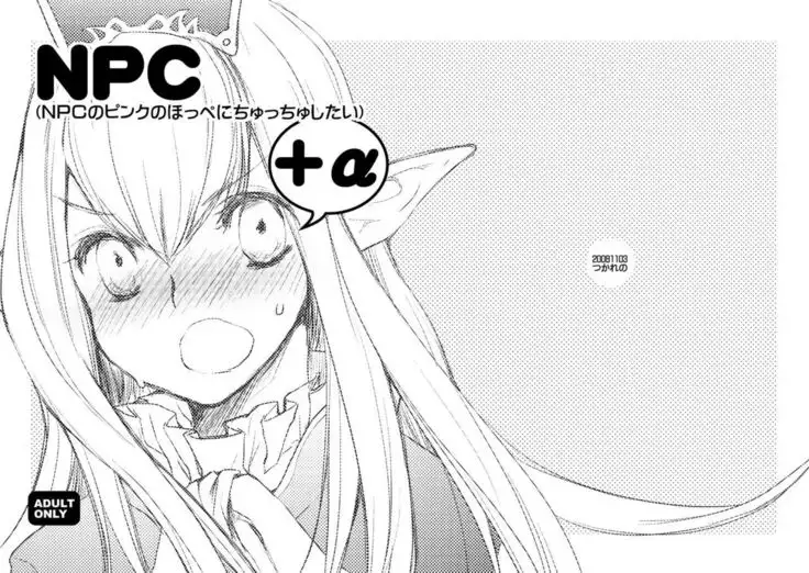 NPC +α