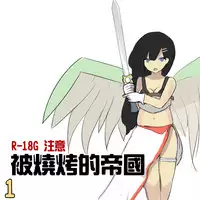 被烧烤的帝国