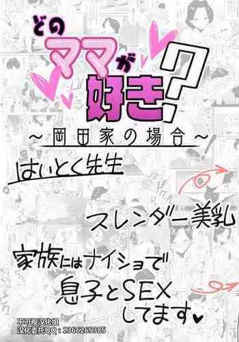 Dono Mama ga Suki?