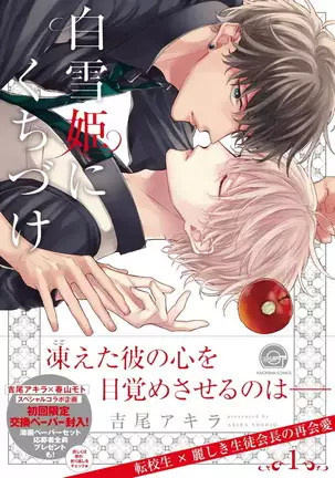 Shirayukihime ni Kuchizuke | 亲吻白雪姬 Ch. 1-3