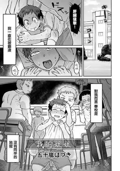 Boku no Oneesan | 我的姐姐
