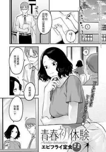 [Ebi Fry Teishoku] Seishun Hatsutaiken (COMIC Anthurium 2022-06) [Chinese] [裸單騎漢化] [Digital]