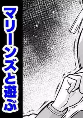 [あんこまん] シオン、マリーンズと遊ぶ (Fate/Grand Order)