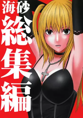 [Crimson Comics (Carmine)] Misa Soushuuhen (Death Note) [English] [Kizlan]