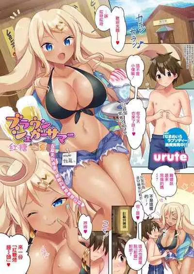 Brown Sugar Summer | 红糖一夏