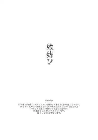 Enmusubi