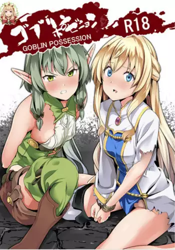 (C95) [Senpenbankashiki (DATE)] Goblin Possession (Goblin Slayer) [Chinese] [HunJohn翻譯]