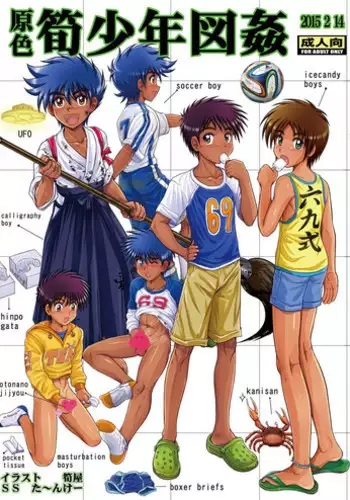 [Takenoko Gohan, Buaifamu (Takenokoya)] Genshoku Takenoko Shounen Zukan [Digital]