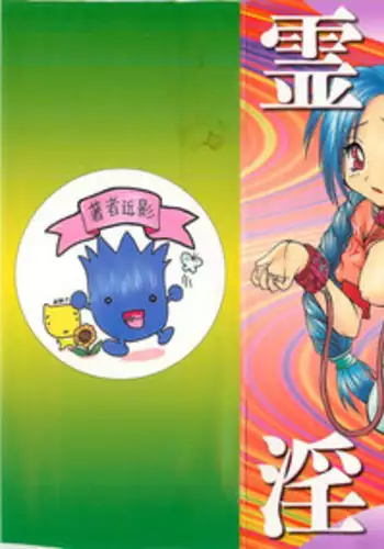 [Sayuki] Reikai Ingi ni