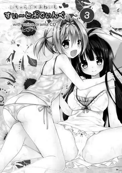 (C88) [Rico-ba, Ico-ba (Rico, taca)] Icha Love x AneImo Sweet Pudding 3 [Chinese] [無邪気漢化組]