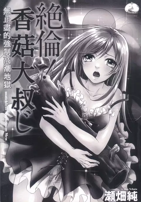 絕倫香菇大叔