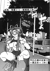 (C70) [WHITE ELEPHANT (双馬・物置2つ・蝋燭)] Yogoreta Kao no Megami 3 ~Wana Naki~ (Naka) (Oh my goddess!)