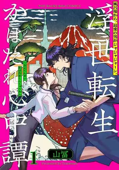 Ukiyotensei Kawatare Shinjyutan | 浮世轉生 薄暮情亡史 Ch.1-2