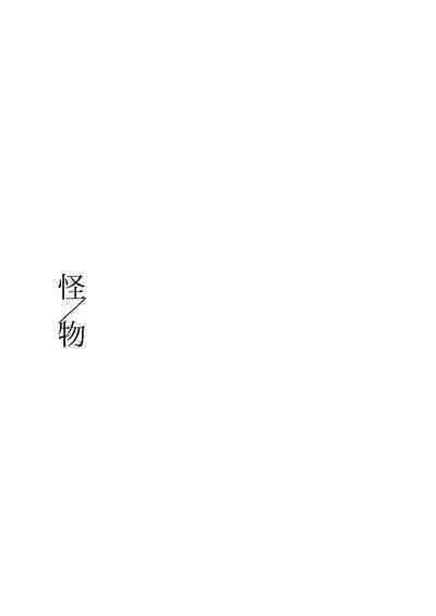 'Kaibutsu / Ibara no Ou'