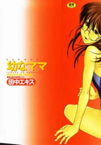 [Tanaka-Ex] Osana Mama - Immature Mama [English] [Dirty Translated Mangas]