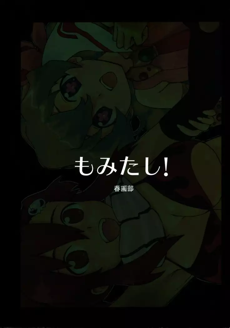もみたし!