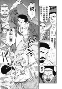 [田亀源五郎]猛き血潮～釧路大谷組小頭・坂田彦造の場合[Chinese]