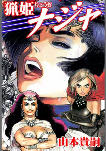 [Yamamoto Atsuji] Ryouki Nadja