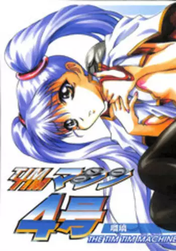 [TIMTIM MACHINE (Kazuma G-Version, Hanada Ranmaru)] TIMTIM Machine 4 Gou (Martian Successor Nadesico)
