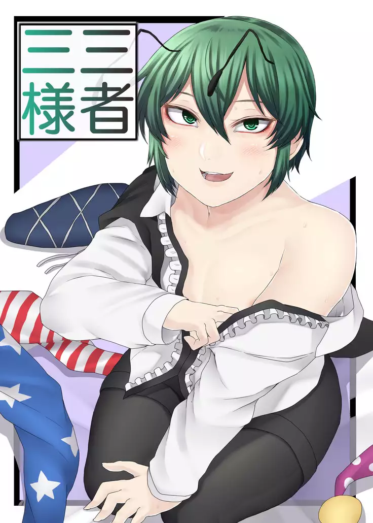 Sanshasanyō