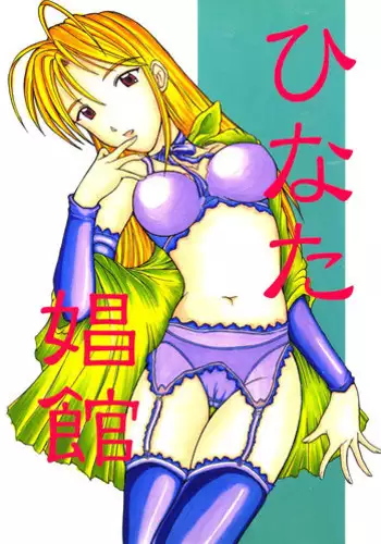 Yomogigayado - Hinata Shoukan (Love Hina)