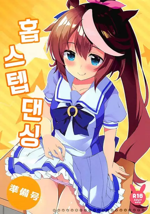 홉 스텝 댄싱