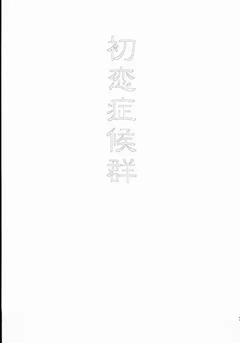 Hatsukoi Shoukougun