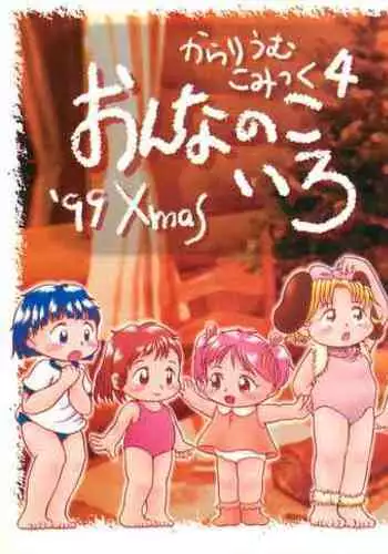 (C57) [Colorium (Various)] Colorium Comic 4 Onna no ko Iro '99 Xmas