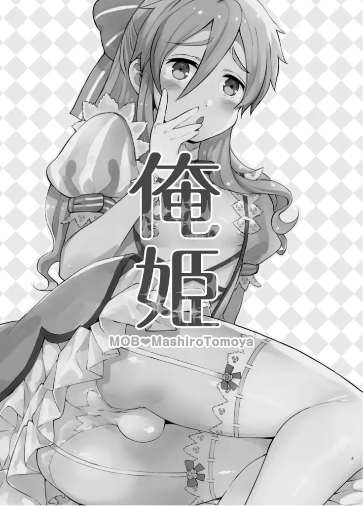 モブ友女装本