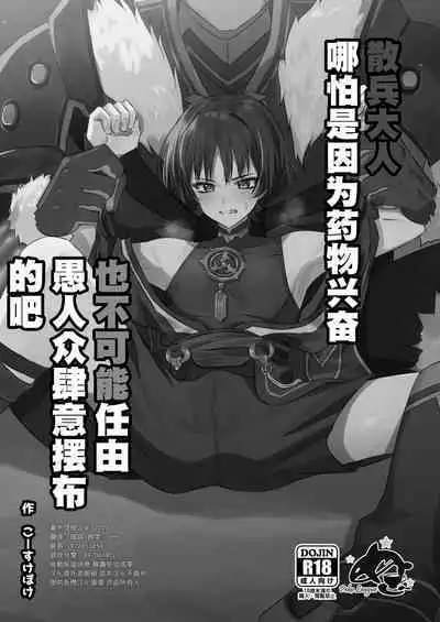 [Peko Renmei (Kosuke Poke)] Sanbing-sama ga Kusuri Morareta kara tte MobFatui-tachi ni Sukikatte Sareru Wake Nai daro (Genshin Impact) [Chinese] [耽漫花园×真不可视汉化组] [Digital]