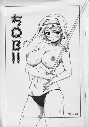 (COMIC1?3) [Milk Gohan (Aita Nikov)] ChiQB!! (Queen's Blade)
