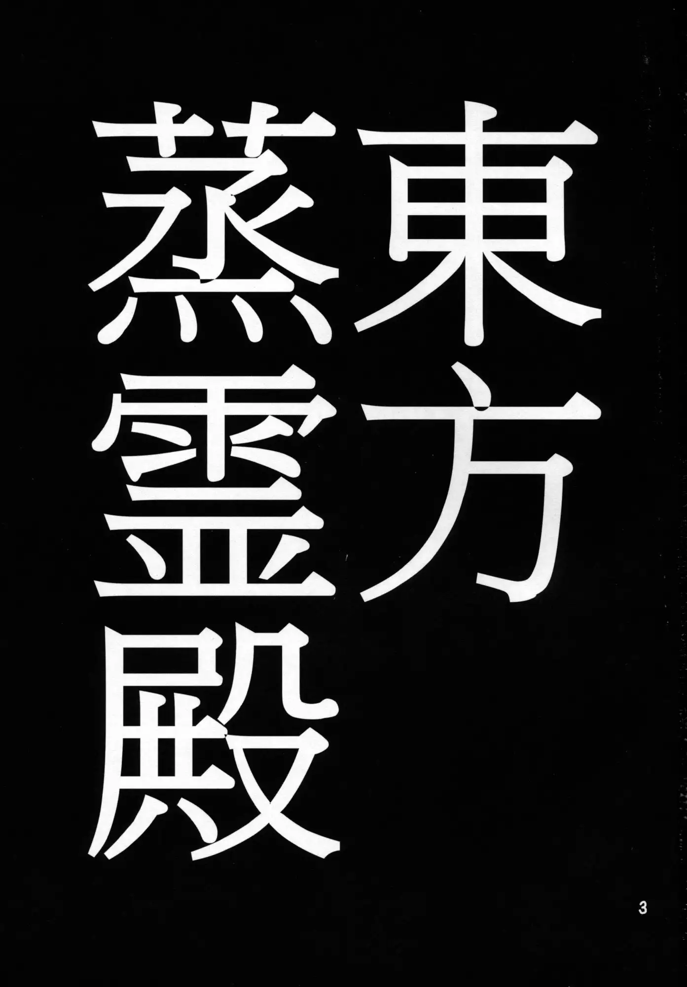 Touhou Mureiden