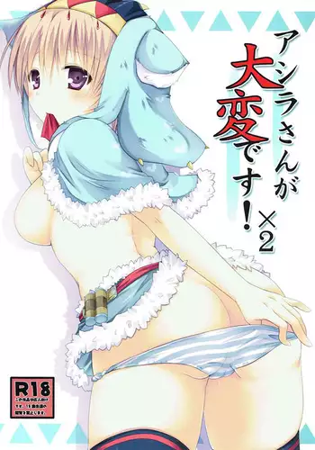 アシラさんが大変です!×2