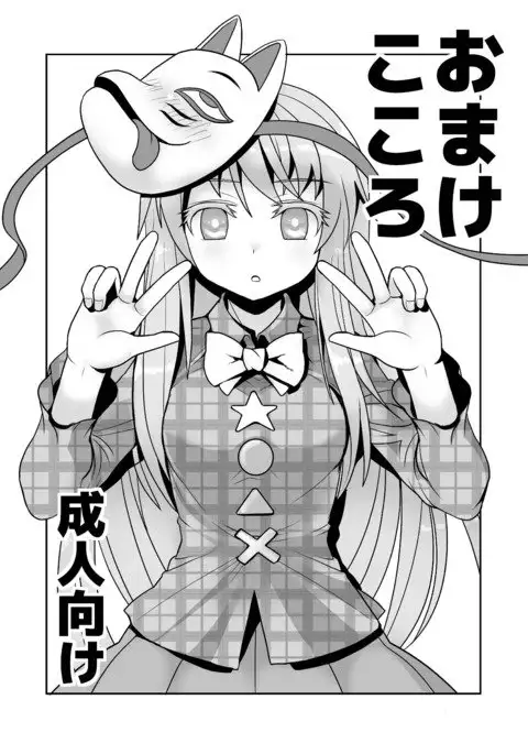Omake Kokoro 1-2