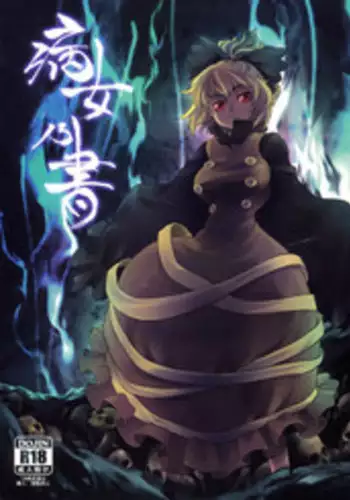 (C78) [Rapid Rabbit (Tomotsuka Haruomi)] Byoujo no Sho (Touhou Project) [English] [CGRascal]