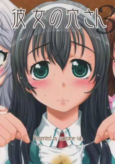 彼女の穴さん