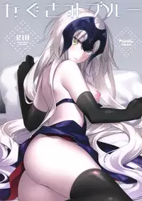 (C94) [FRAC (Motomiya Mitsuki)] Nagusami Blue (Fate/Grand Order) [Chinese] [無邪気漢化組]