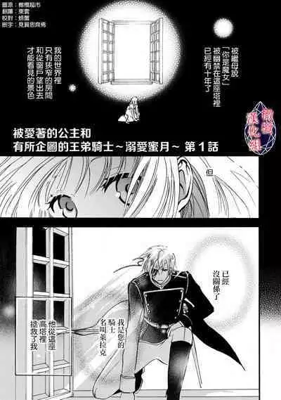 [Tenten] Aisare Hime to Takurami no Ou Otouto Kishi ~Dekiai Mitsugetsu~ Ch. 01-03｜心爱的公主，拥有的王子骑士~宠爱蜜月~ 01-03话 [Chinese] [橄榄汉化组]