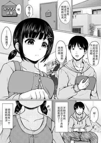 Sei ni Kyoumi Shinshin no Katei Kyoushi Saki no Oshiego o Oishiku Itadaita Hanashi | 对性充满好奇的孩子被家庭教师美味享用了一事