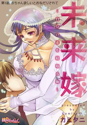 Mirai Yome ~ Jibun no Tsuma o Netoru Ore ~ Ch.1-3