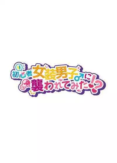 Shoshinsha Josou Danshi ni Osowarete Mita!?