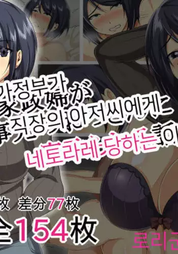 Hitozuma no Kaseifu ga Shigotosaki no Ossan ni Netorareru Hanashi