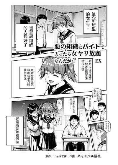 Aku no Soshiki ni Beit de Haittara Onna Yari Houdai Nanda ga? EX | 进入邪恶组织工作的话，就可以放肆享受女人性爱自助了吗?EX