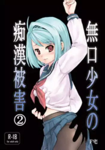 [F Taku (Anma)] Mukuchi Shoujo no Chikan Higai 2 [Digital]