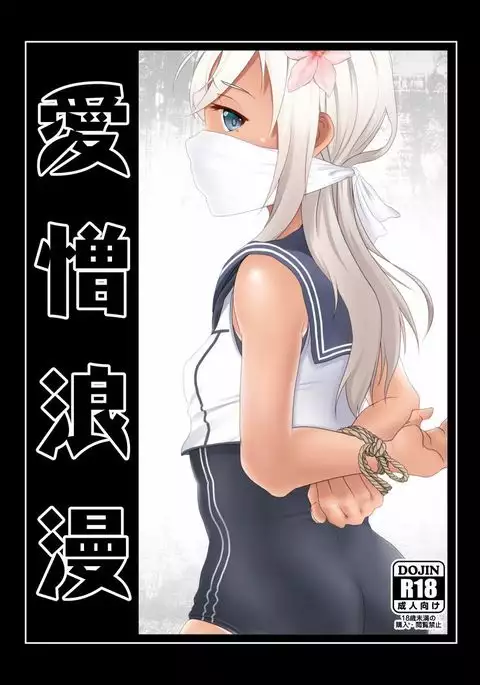 愛憎浪漫