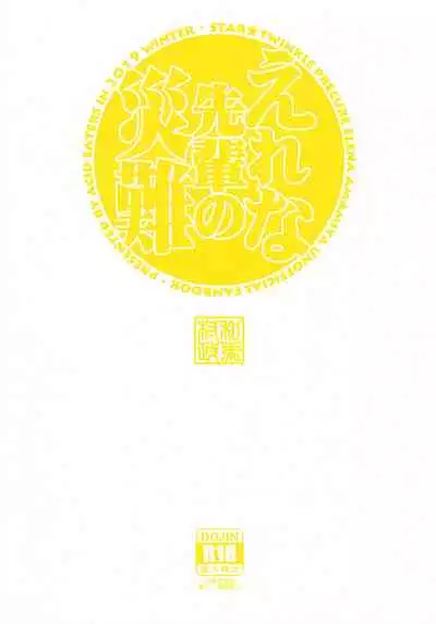 (C97) [ACID EATERS (Kazuma Muramasa)] Elena Senpai no Sainan (Star Twinkle PreCure) [Chinese] [不咕鸟汉化组]