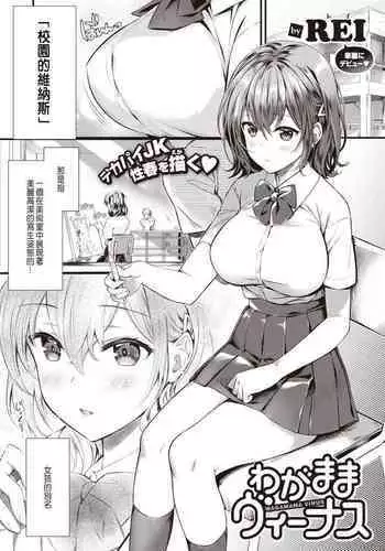 わがままヴィーナス