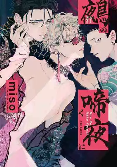 [miso] Nue no Naku Yoru ni | 于鵺啼之夜 Ch. 1-4 [Chinese] [冒险者公会] [Digital]
