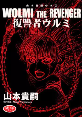 [Yamamoto Atsuji] Wolmi the Revenger (English)